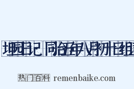 坦园日记·同治五年八月初十日组词是什么意思的图片
